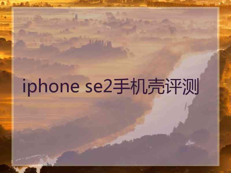 iphone se2手机壳评测