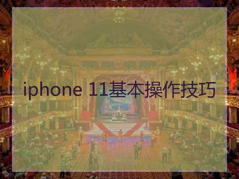 iphone 11基本操作技巧