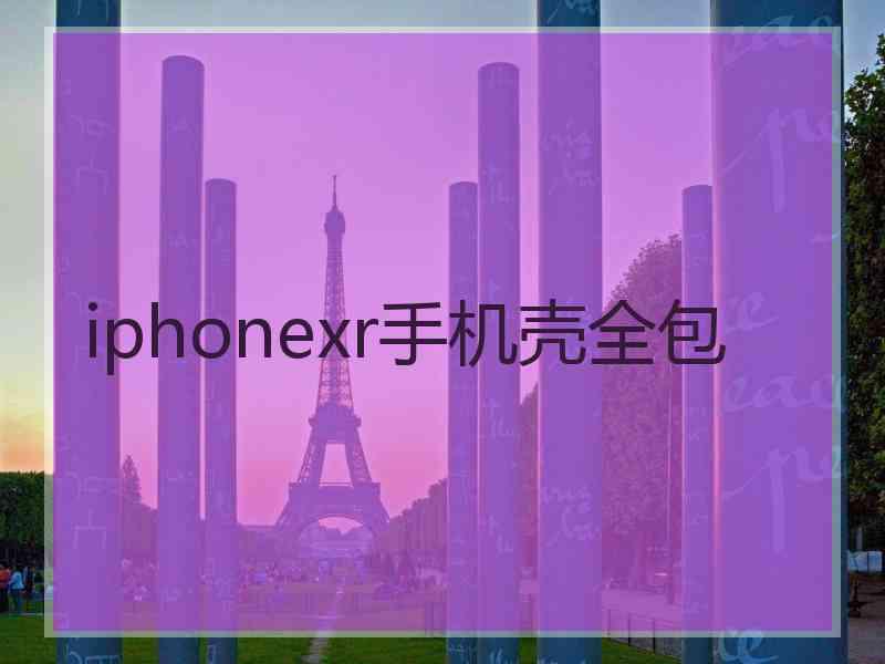 iphonexr手机壳全包