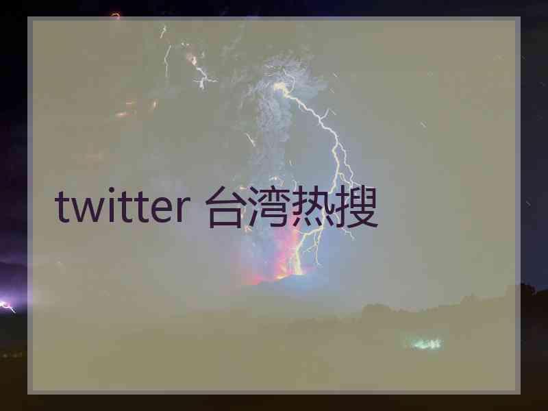 twitter 台湾热搜