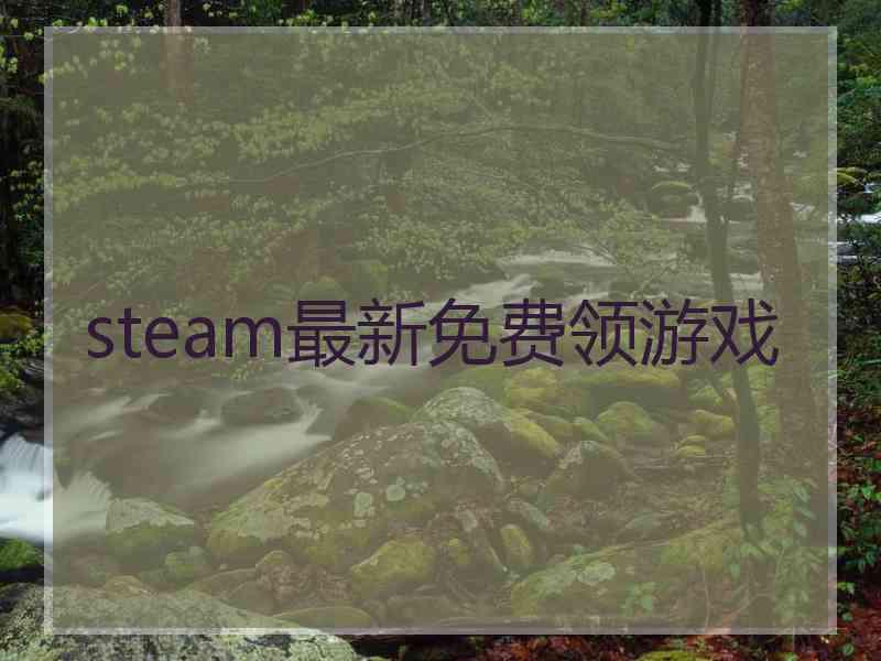 steam最新免费领游戏