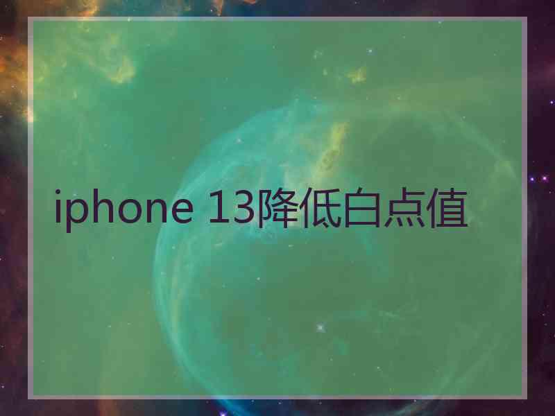 iphone 13降低白点值