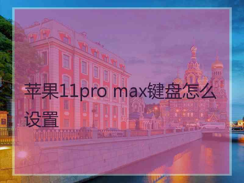 苹果11pro max键盘怎么设置