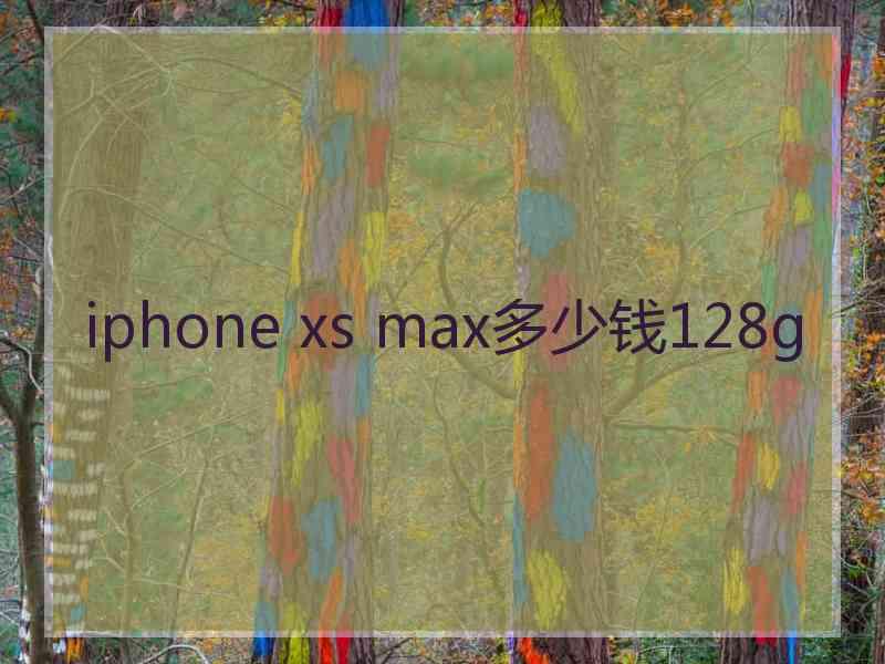 iphone xs max多少钱128g