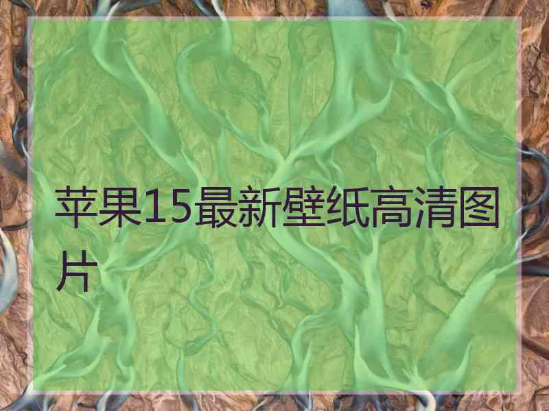 苹果15最新壁纸高清图片