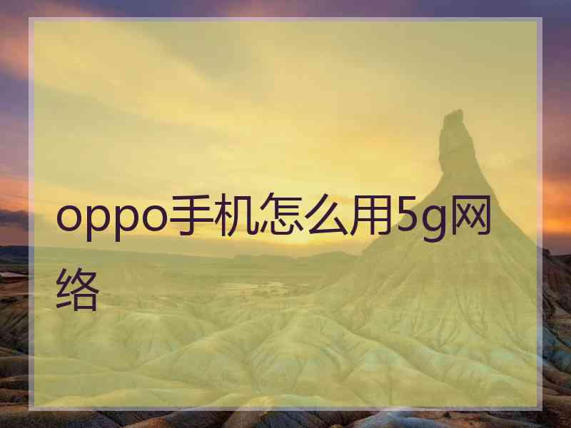 oppo手机怎么用5g网络