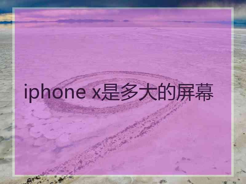 iphone x是多大的屏幕