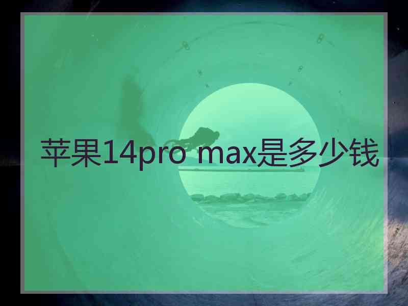 苹果14pro max是多少钱