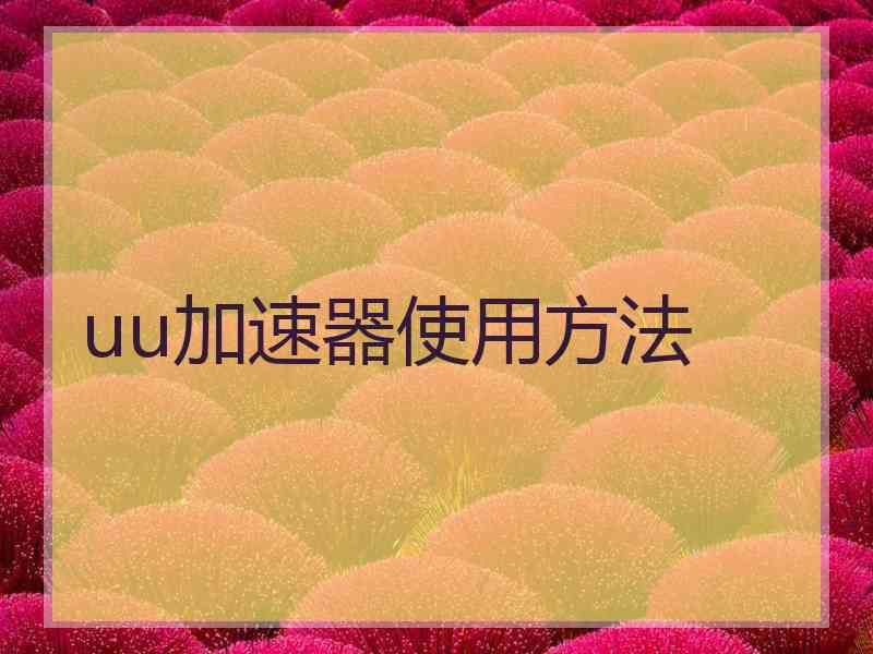 uu加速器使用方法