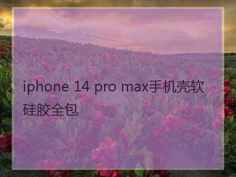 iphone 14 pro max手机壳软硅胶全包