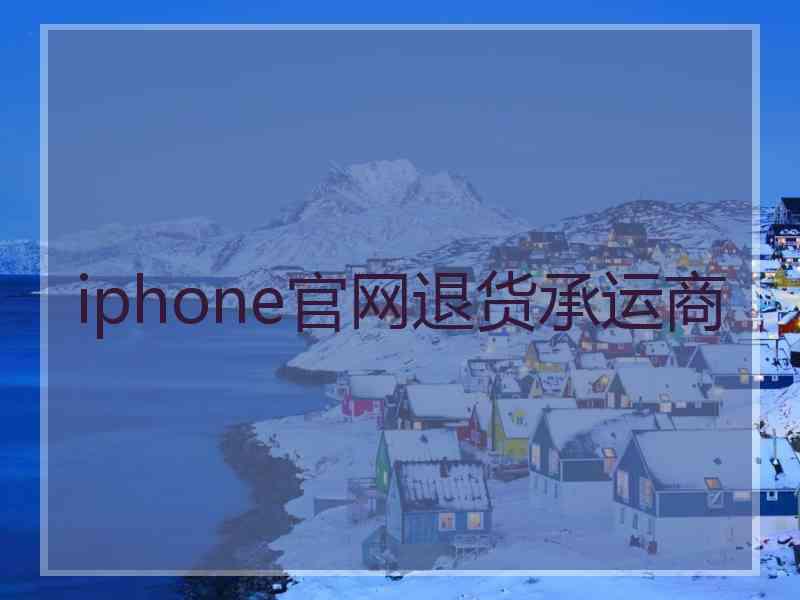 iphone官网退货承运商