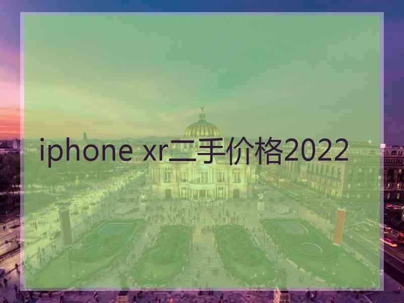 iphone xr二手价格2022