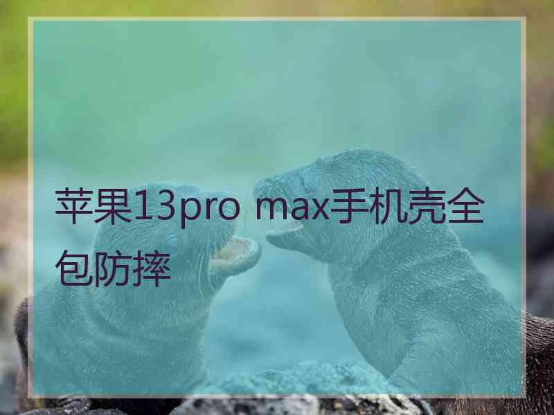 苹果13pro max手机壳全包防摔