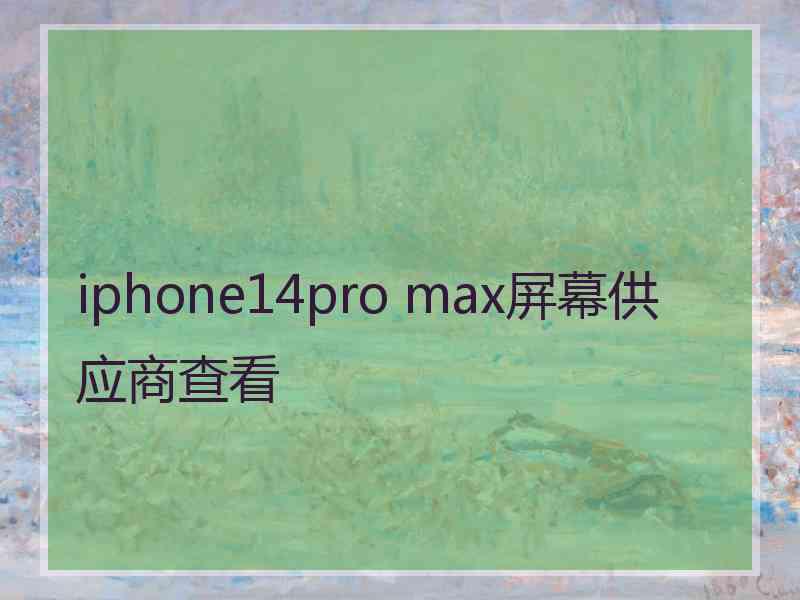 iphone14pro max屏幕供应商查看