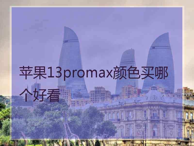 苹果13promax颜色买哪个好看