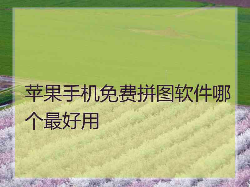 苹果手机免费拼图软件哪个最好用