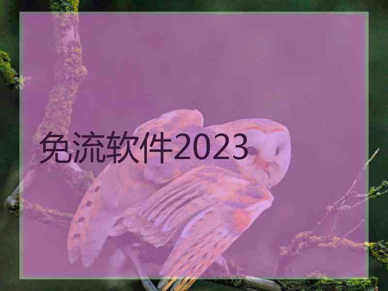 免流软件2023