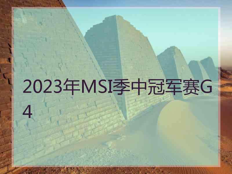 2023年MSI季中冠军赛G4