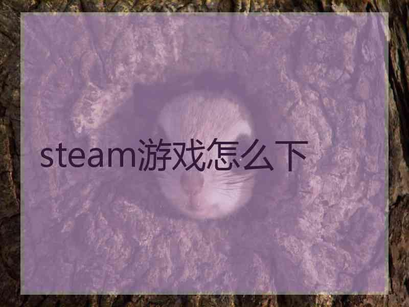 steam游戏怎么下