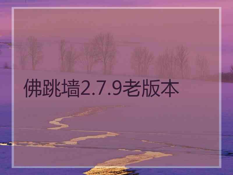 佛跳墙2.7.9老版本