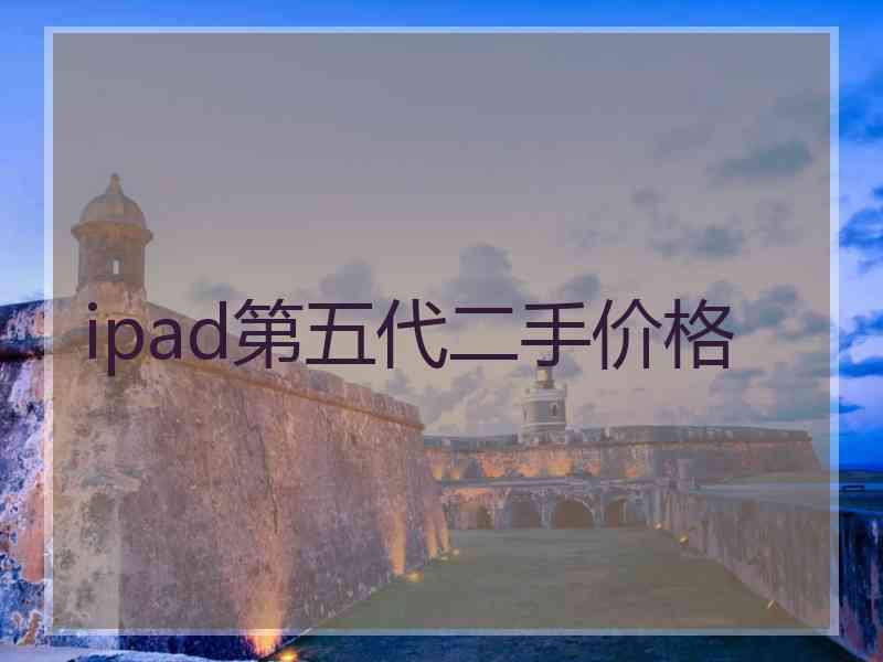 ipad第五代二手价格