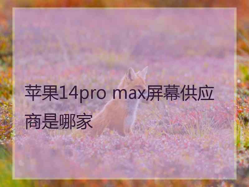 苹果14pro max屏幕供应商是哪家