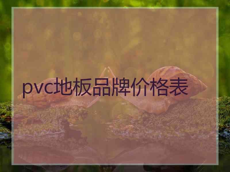 pvc地板品牌价格表