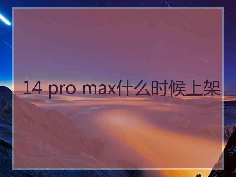 14 pro max什么时候上架