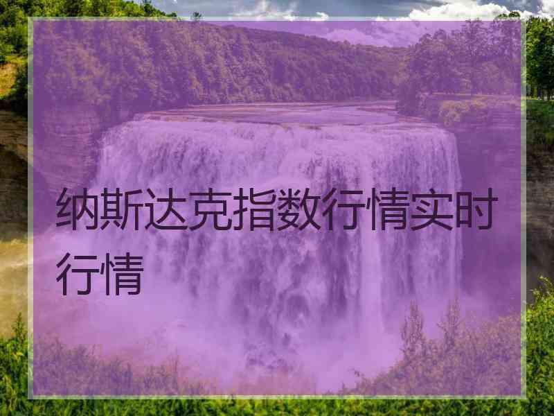 纳斯达克指数行情实时行情