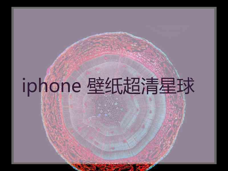 iphone 壁纸超清星球