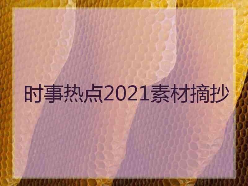 时事热点2021素材摘抄