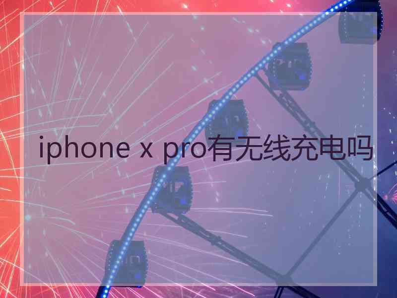 iphone x pro有无线充电吗