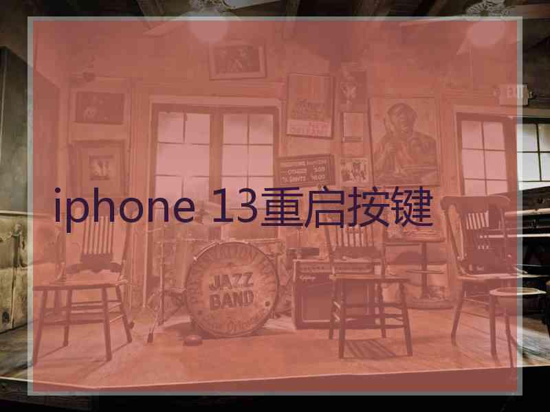 iphone 13重启按键