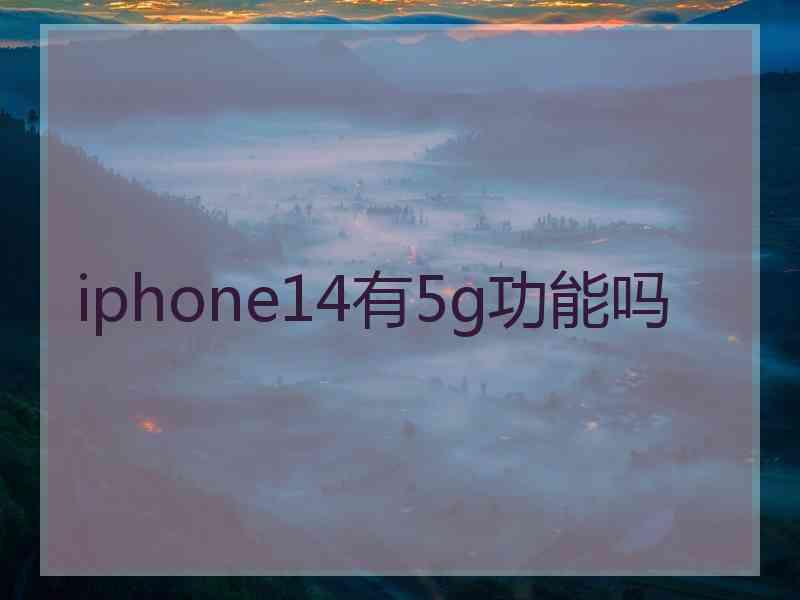 iphone14有5g功能吗