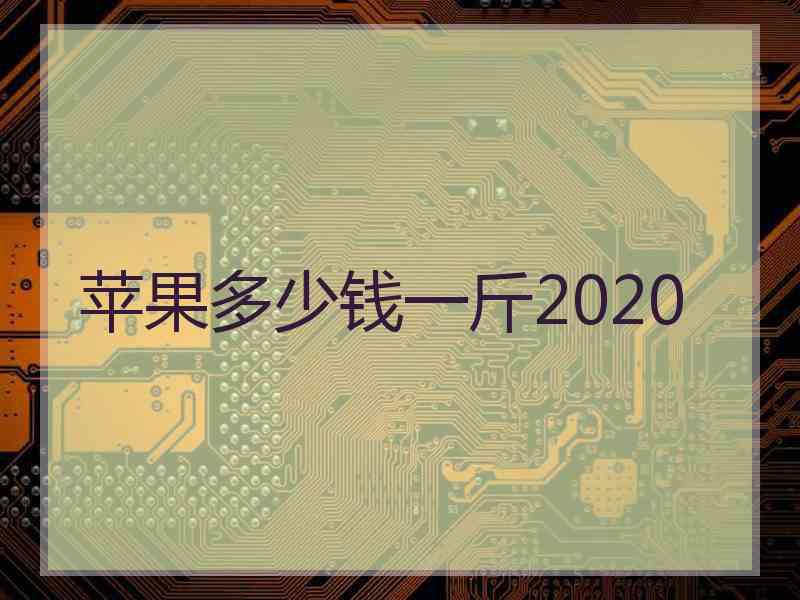 苹果多少钱一斤2020