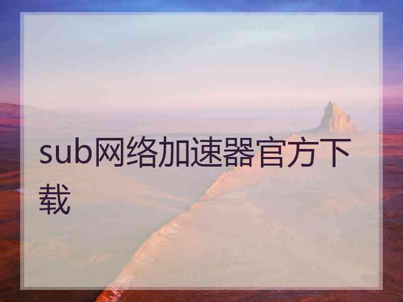 sub网络加速器官方下载