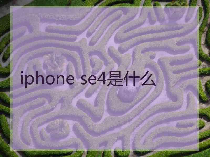 iphone se4是什么