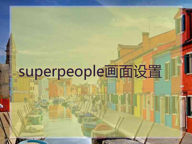 superpeople画面设置