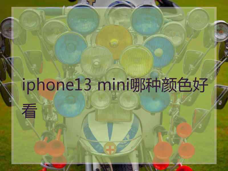 iphone13 mini哪种颜色好看