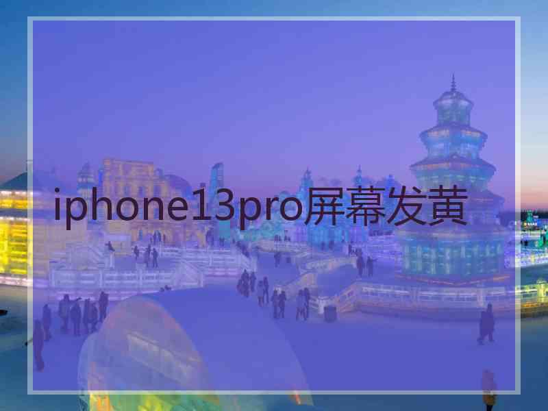 iphone13pro屏幕发黄