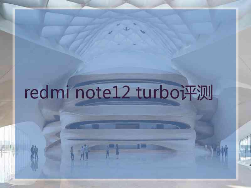 redmi note12 turbo评测