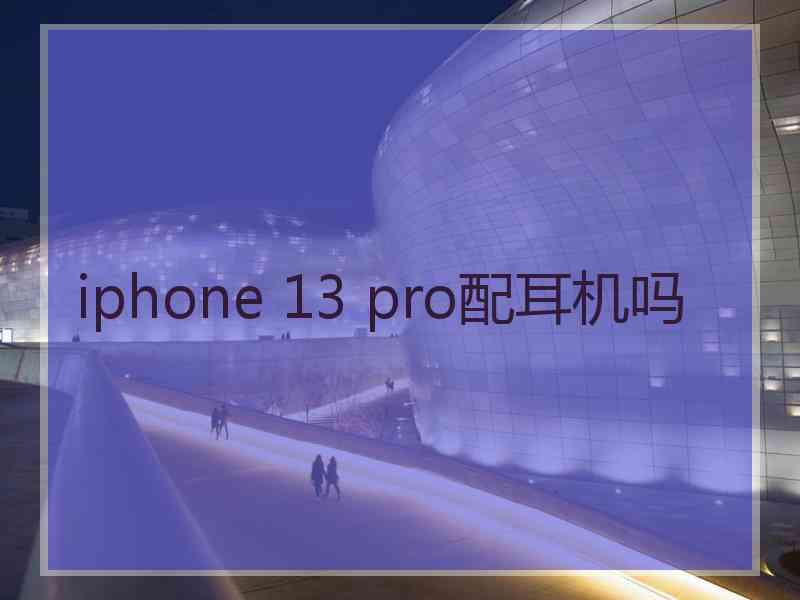 iphone 13 pro配耳机吗