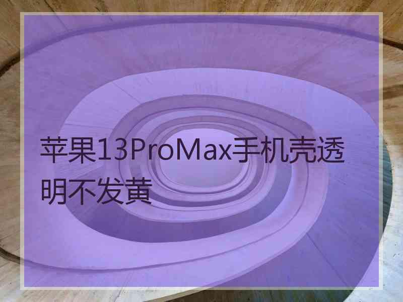 苹果13ProMax手机壳透明不发黄