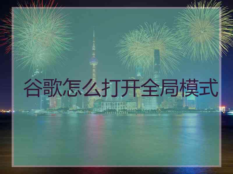 谷歌怎么打开全局模式