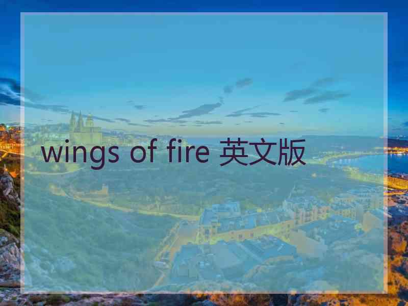 wings of fire 英文版