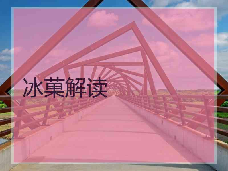 冰菓解读