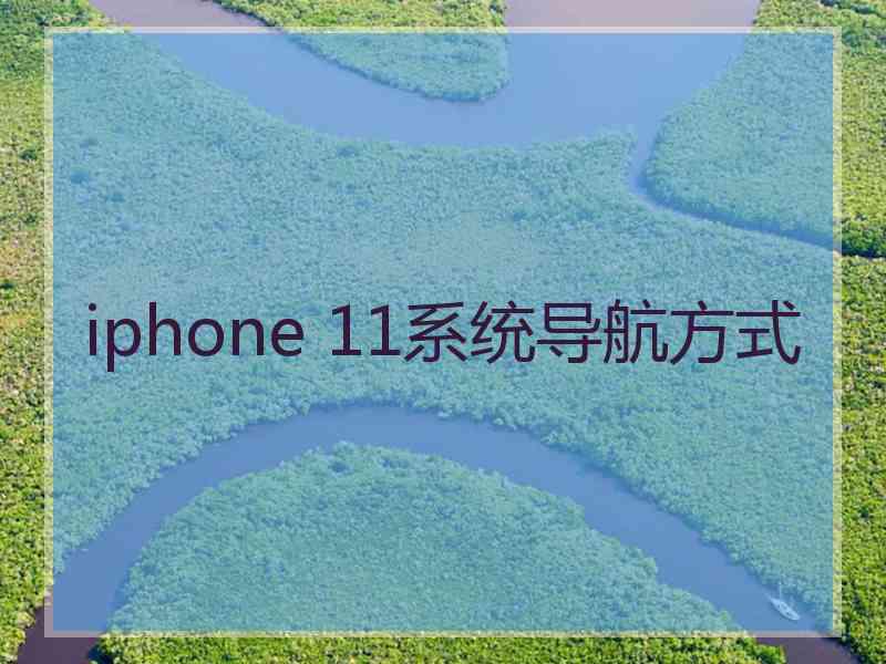 iphone 11系统导航方式