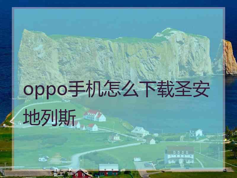 oppo手机怎么下载圣安地列斯