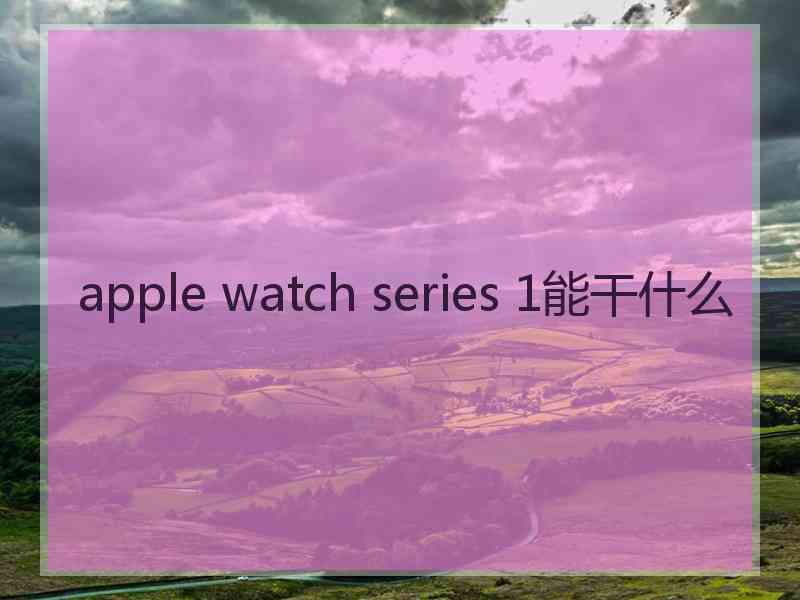 apple watch series 1能干什么