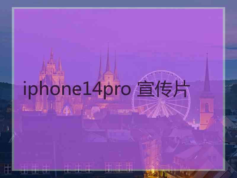 iphone14pro 宣传片